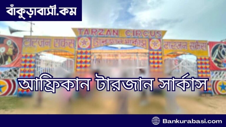 African Tarzan Circus Bankura